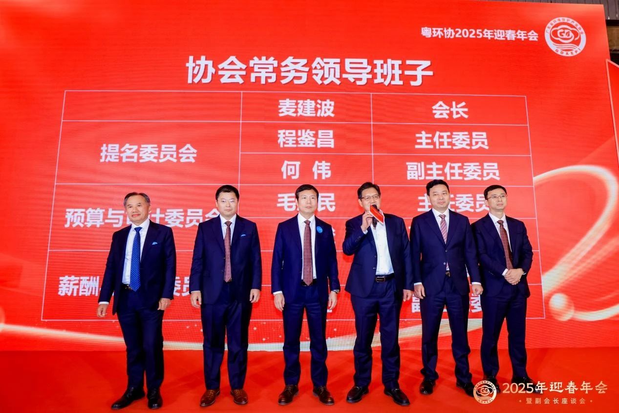 破困局 谋变局 开新局 | 广东省环境保护产业协会副会长座谈会暨2025年迎新年会成功举办